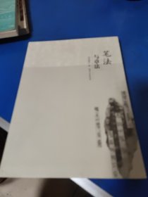 笔法与章法