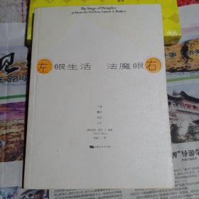 左眼生活  右眼魔法：77道魔法改变人生