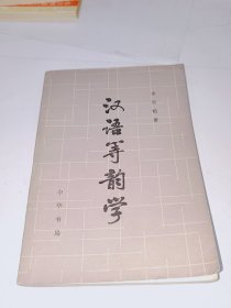 汉语等韵学