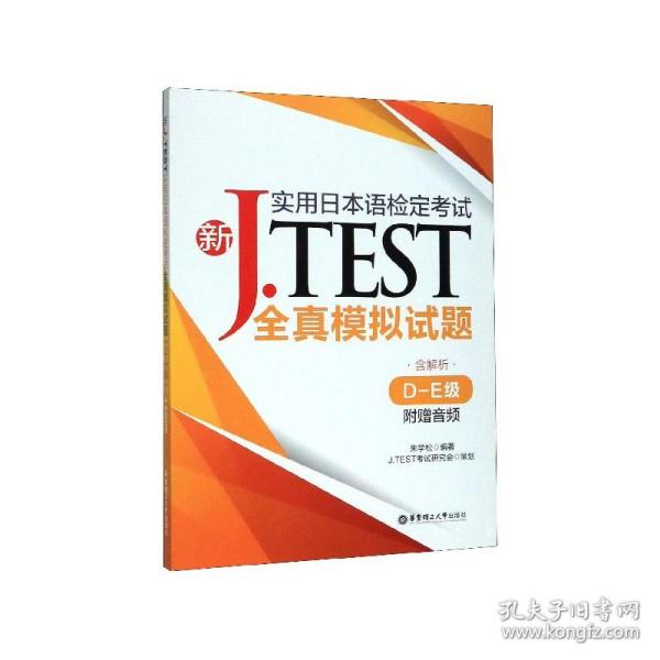 新J.TEST实用日本语检定考试全真模拟试题（D-E级）（附赠音频）