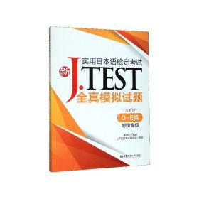 全新正版 新J.TEST实用日本语检定考试全真模拟试题(D-E级) 朱学松 9787562861331 华东理工大学出版社