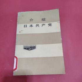 介绍日本共产党