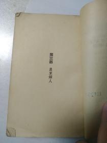 在俄罗斯谁能快乐而自由  下册 尼克拉索夫祝 高寒译  世界文艺名著译丛  三联书店