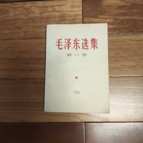 毛泽东选集第一卷（白皮本）1967年天津