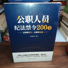 公职人员纪法禁令200条