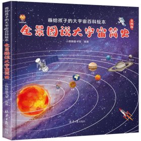 画给孩子的世界发展简史：全景说大宇宙简史 小麒麟童书馆 9787547739105 北京日报出版社