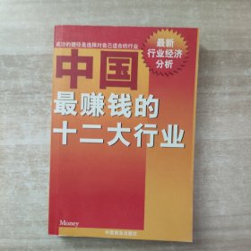 中国最赚钱的十二大行业:最新行业经济分析