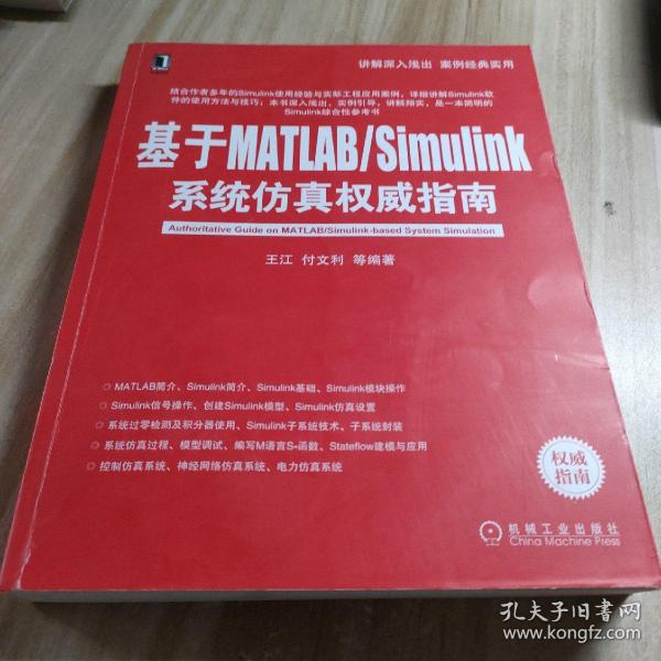 基于MATLAB/Simulink系统仿真权威指南