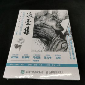 淡墨集 钢笔画手绘表现技法80例