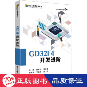 gd32f4开发 软硬件技术 钟世达,郭文波 编