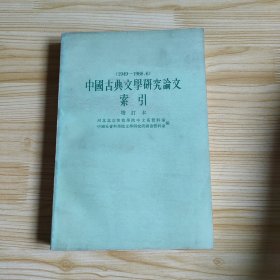 中国古典文研究论文索引