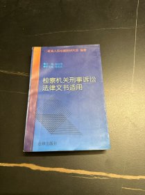 检察机关刑事诉讼法律文书适用