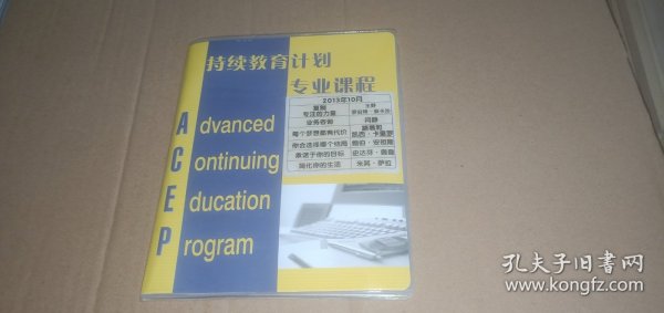 持续教育计划专业课程（6张光盘）：《复制 专注的力量》王野 罗伯特.安卡沙，《业务咨询》闫静，《每个梦想都有代价》路易和凯西.卡里罗，《你会选择哪个结局》鲍伯.安祖斯，《承诺于你的目标》史达芬.奥森，《简化你的生活》米其.萨拉