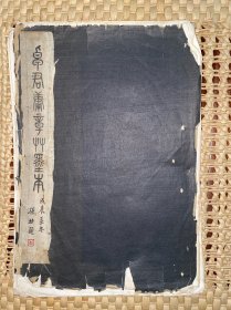 卓君庸章草墨本