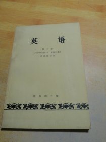 英语第二册1979年重印本附词汇表