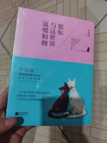 愿你与这世界温暖相拥：送给被生活粗暴对待，依然内心柔软的你