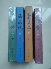 中国古典文学名著西游记。三国演义、红楼梦 水浒传，精选 本（四册合售） 有两本没有开封