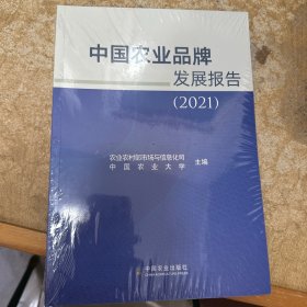 中国农业品牌发展报告(2021)