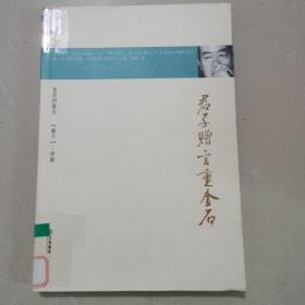 君子赠言重金石/贾平凹散文/卷六.序跋（馆藏书）正版保证