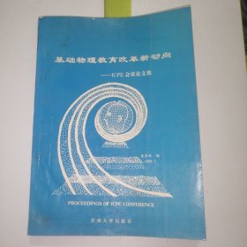 基础物理教育改革新动向一一ICPE会议论文集