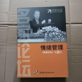 名家论坛第28部 情绪管理(12VCD)