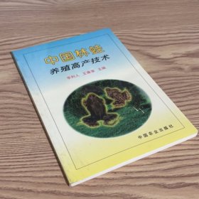 中国林蛙养殖高产技术