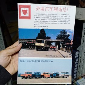 济南汽车制造总厂 黄河牌载重汽车，青岛电冰箱总厂，80年代广告彩页一张