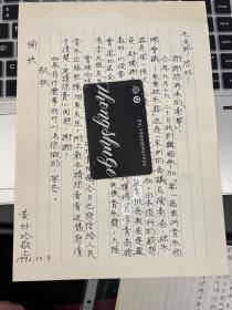 音乐类收藏：台湾古筝演奏家黄好吟 信札一通一页之一 ——0867
