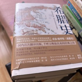 希腊史：从梭伦时代到公元前403年