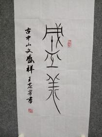 书法作品《盛祥》水墨堂书画