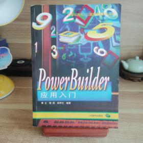 PowerBuilder应用入门