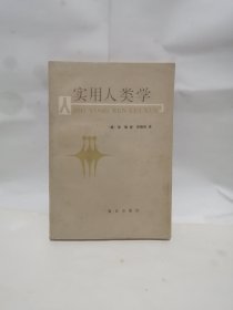 实用人类学 邓晓芒译