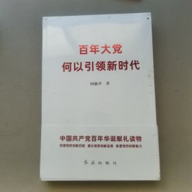 百年大党何以引领新时代