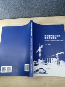 国有建筑施工企业廉洁示范建设：中铁北京工程局的实践与探索