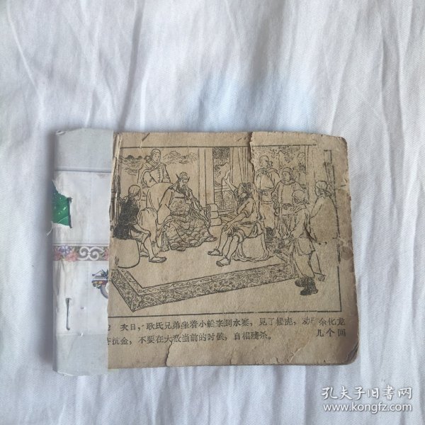 （五六十年代老版连环画之756）说岳之七《藕塘关》，残，品如图。