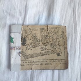 （五六十年代老版连环画之756）说岳之七《藕塘关》，残，品如图。