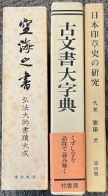 日本印章史の研究