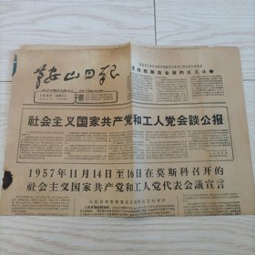 老报纸 鞍山日报 1960年6月28日报纸