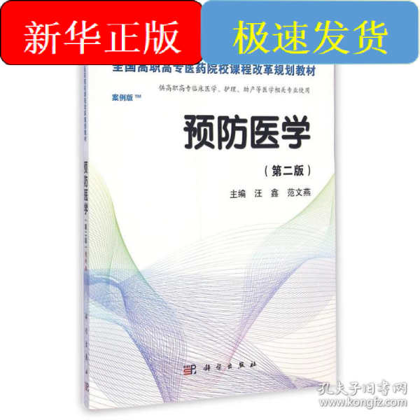 预防医学全国/全国高职高专医药院校课程改革规划教材