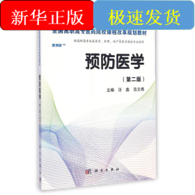 预防医学全国/全国高职高专医药院校课程改革规划教材