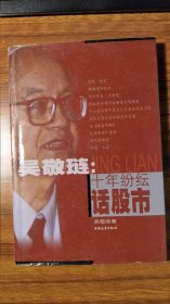 吴敬琏：十年纷纭话股市（钤印本）