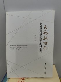 大数据时代中国政府信息共享机制研究