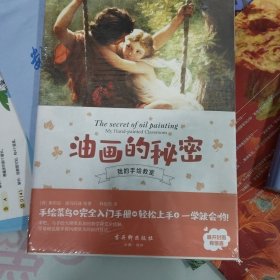 油画的秘密:零基础掌握风靡欧美的前沿技法