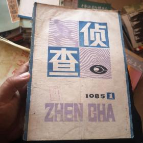 侦查 创刊号  全网仅见