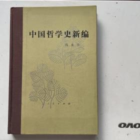 中国哲学史新编（第一册）