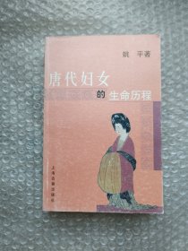 唐代妇女的生命历程