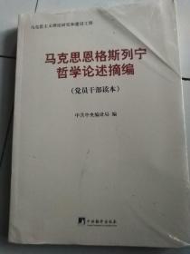 马克思恩格斯列宁哲学论述摘编（党员干部读本）