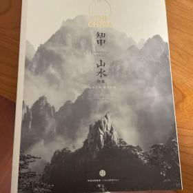 知中·山水：山水之间，就是中国