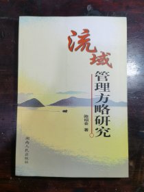 流域管理方略研究