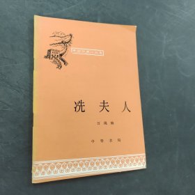 冼夫人